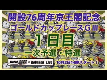 京王閣記念ゴールドカップレース１日目DMM競輪×Kobaken Live