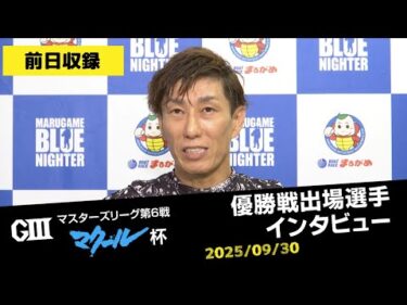 【G3マスターズリーグ】優勝戦出場選手インタビュー