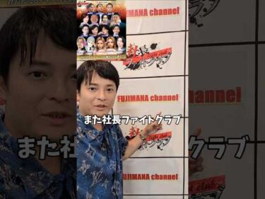 社長ファイトクラブでまた