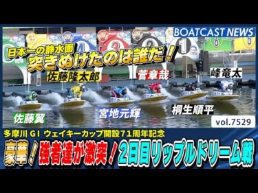 豪華すぎる強者達が激突！2日目リップルドリーム戦│BOATCAST NEWS 2025年9月30日│