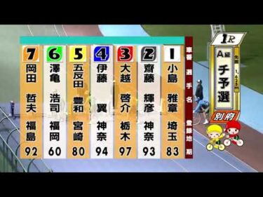 別府競輪　2025/09/30　1日目　1R