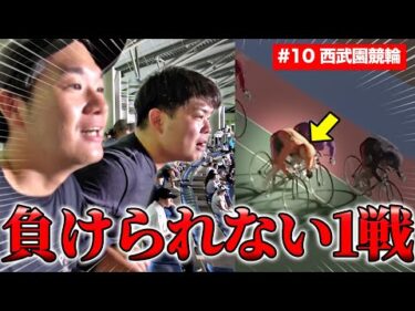 【100万円クエスト♯10】最終回間近。西武園競輪GⅢで10万円勝負した結果がやばすぎた…