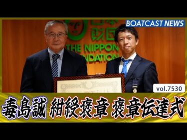 登録第4238号毒島誠 紺綬褒章 褒章伝達式│BOATCAST NEWS 2025年9月30日│