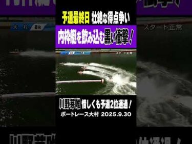 【黒井衝撃が内枠艇を襲う！】予選ラストの大村オールレディース熾烈な得点争いの中 2号艇の川野芽唯が内枠艇を飲み込む！ #shorts #ボートレース #川野芽唯