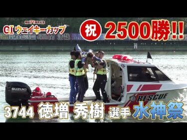 【 #徳増秀樹 選手】GIウェイキーカップ開設71周年記念 デビュー通算2500勝水神祭【おめでとう！】