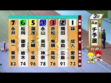 別府競輪　2025/09/30　1日目　3R