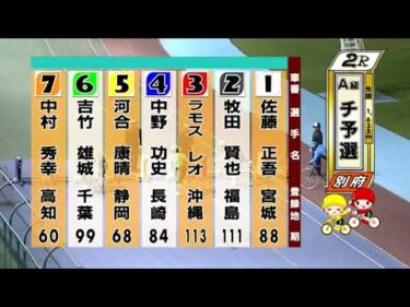 別府競輪　2025/09/30　1日目　2R