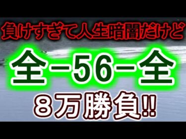 【競艇・ボートレース】多摩川「全-56-全」８万勝負！！
