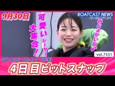 みじょか💕レーサー大集合！ 4日目ピットスナップ│BOATCAST NEWS 2025年9月30日│