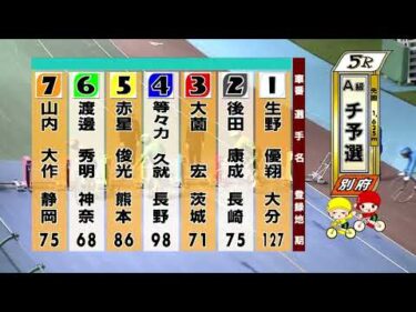別府競輪　2025/09/30　1日目　5R