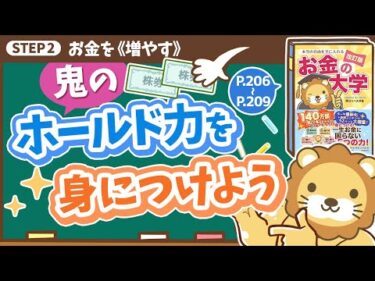【お金の授業 38限目】鬼のホールド力を身につけよう【改訂版 お金の大学P206～P209】