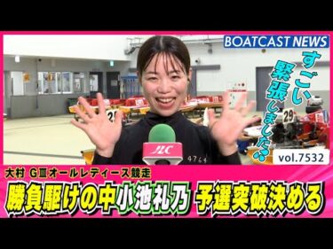 小池礼乃 緊張の勝負駆けのなか予選突破決める！│BOATCAST NEWS 2025年9月30日│