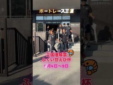 三国港解禁ふくい甘えび杯　選手の様子をお届け！#ボートレース三国 #shorts