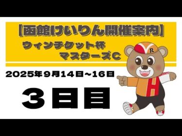 (2025/09/16) ウィンチケット杯マスターズＣ　３日目｜函館競輪