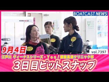 江戸川は今日もアツい!! 3日目ピットスナップ│BOATCAST NEWS 2025年9月4日│