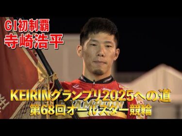 KEIRINグランプリ2025への道 第68回オールスター競輪