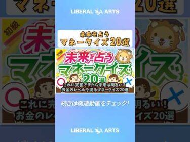 【知るだけで得する】これに完答できたら未来は明るい！お金のレベルを測るマネークイズ20選【お金の勉強 初級編】 #shorts
