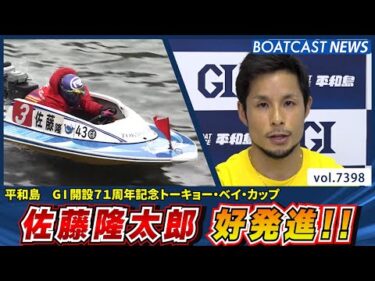 佐藤隆太郎 好発進!! モーター43号機も注目!?│BOATCAST NEWS 2025年9月4日│