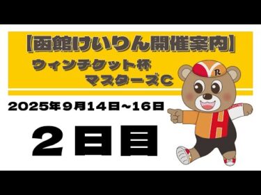 (2025/09/15) ウィンチケット杯マスターズＣ　２日目｜函館競輪