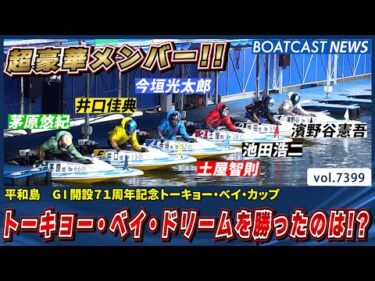 豪華メンバーによるトーキョー・ベイ・ドリームを勝ったのは!?│BOATCAST NEWS 2025年9月4日│