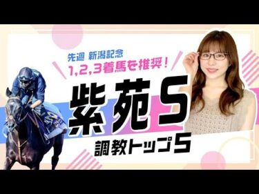 【紫苑S2025予想】秋初戦リンクスティップの評価は？ 仕上がり良好の伏兵が急浮上!? 調教から選んだベスト5を解説