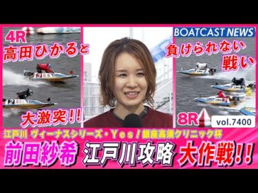 前田紗希vs高田ひかる 目が離せない大激闘!!│BOATCAST NEWS 2025年9月4日│