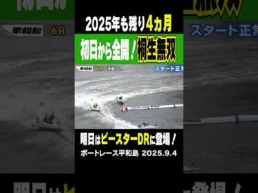 【全開！桐生無双！】平和島GⅠ開幕！桐生順平が初日から全開！ 切れ味鋭いまくり差しで存在感アピール！#shorts #ボートレース #桐生順平