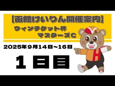 (2025/09/14) ウィンチケット杯マスターズＣ　１日目｜函館競輪