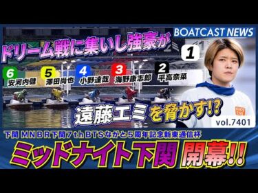 ドリーム戦に集いし強豪が 遠藤エミ を脅かす!? │BOATCAST NEWS 2025年9月4日│