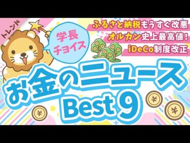 第127回 【重要ニュース多数】2025年8月 学長が選ぶ「お得」「トレンド」お金のニュース Best9【トレンド】