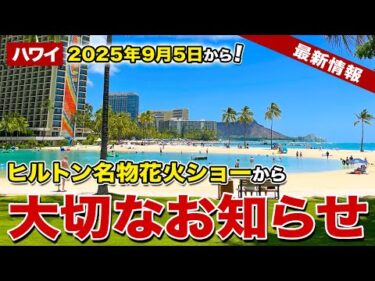 【ハワイ】ワイキキのヒルトンで毎週金曜夜に行われる花火ショーに関する大切なお知らせ【ハワイ最新情報】【ハワイの今】