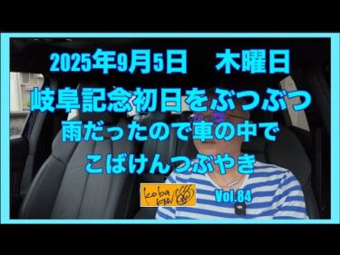 2025年9月5日　木曜日 岐阜記念初日をぶつぶつ