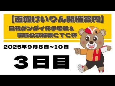 (2025/09/10) 　日刊ゲンダイ杯争奪戦＆競輪公式投票ＣＴＣ杯　３日目｜函館競輪