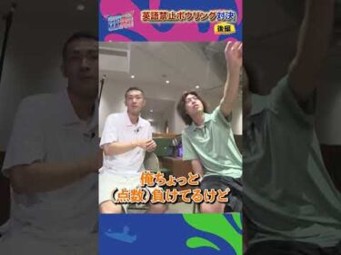 【ヤングレーサーCHALLENGEMATCH】英語禁止ボウリング対決後編/加藤優弥vs遠藤圭吾vs小坂風太vs村上宗太郎