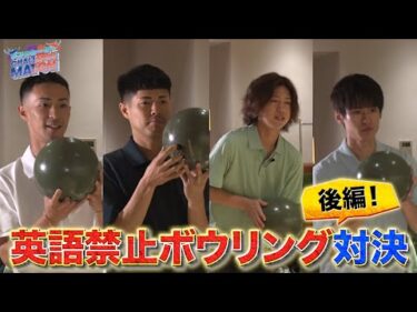 本編　英語禁止ボウリング対決後編【ヤングレーサーCHALLENGEMATCH】加藤優弥vs遠藤圭吾vs小坂風太vs村上宗太郎