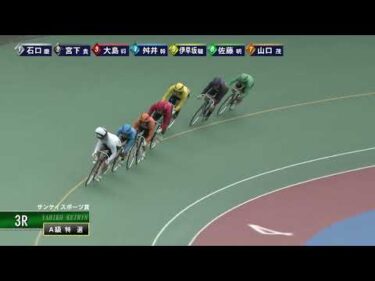 [Ａ級特選] FⅠ サンケイスポーツ賞 最終日3Ｒ