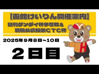 (2025/9/09) 　日刊ゲンダイ杯争奪戦＆競輪公式投票ＣＴＣ杯　２日目｜函館競輪