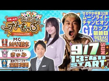 【ガチ予想LIVE】みんなオトもっち by AutoRace.JP投票 GIムーンライトチャンピオンカップ