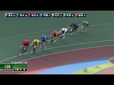 [Ｓ級特選] FⅠ サンケイスポーツ賞 最終日10Ｒ