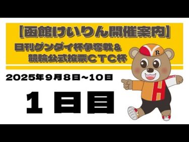 (2025/9/08) 　日刊ゲンダイ杯争奪戦＆競輪公式投票ＣＴＣ杯　１日目｜函館競輪