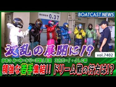 今勢いのある若手が集結!! ドリーム戦の行方は!?│BOATCAST NEWS 2025年9月5日│