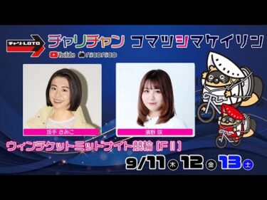 【小松島競輪】 ウィンチケットミッドナイト競輪 [FⅡミッドナイト]  9/11（木）【初日】#小松島競輪ライブ #小松島競輪中継