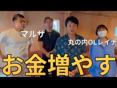 丸の内OLレイナと『お金を増やす』マルザを見に来た