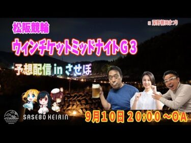 松阪競輪ウィンチケットミッドナイトGⅢ　予想生配信 in させぼ
