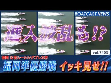 福岡準優勝戦をダイジェスト形式でイッキ見せ!!│BOATCAST NEWS 2025年9月5日│