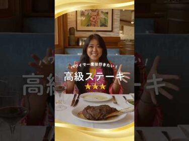 #ハワイ で一度は行きたい高級ステーキハウス！本編はこちら👆 #ルースズステーキハウス #ハワイ旅行 #ハワイグルメ #ワイキキ