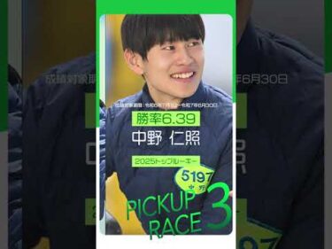【PGIヤングダービー】初出場するレーサー3選！Part１　#shorts