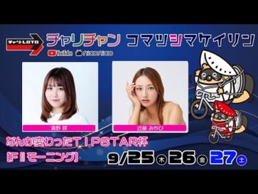 【小松島競輪】なんか変わったＴＩＰＳＴＡＲ杯 [FⅡモーニング]  9/27（土）【最終日】#小松島競輪ライブ #小松島競輪中継