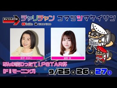 【小松島競輪】なんか変わったＴＩＰＳＴＡＲ杯 [FⅡモーニング]  9/26（金）【2日目】#小松島競輪ライブ #小松島競輪中継