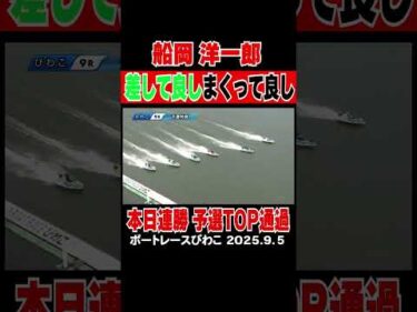 【船岡洋一郎】連勝で予選トップ通過！差して良し・まくって良し！ #shorts #ボートレース #船岡洋一郎
